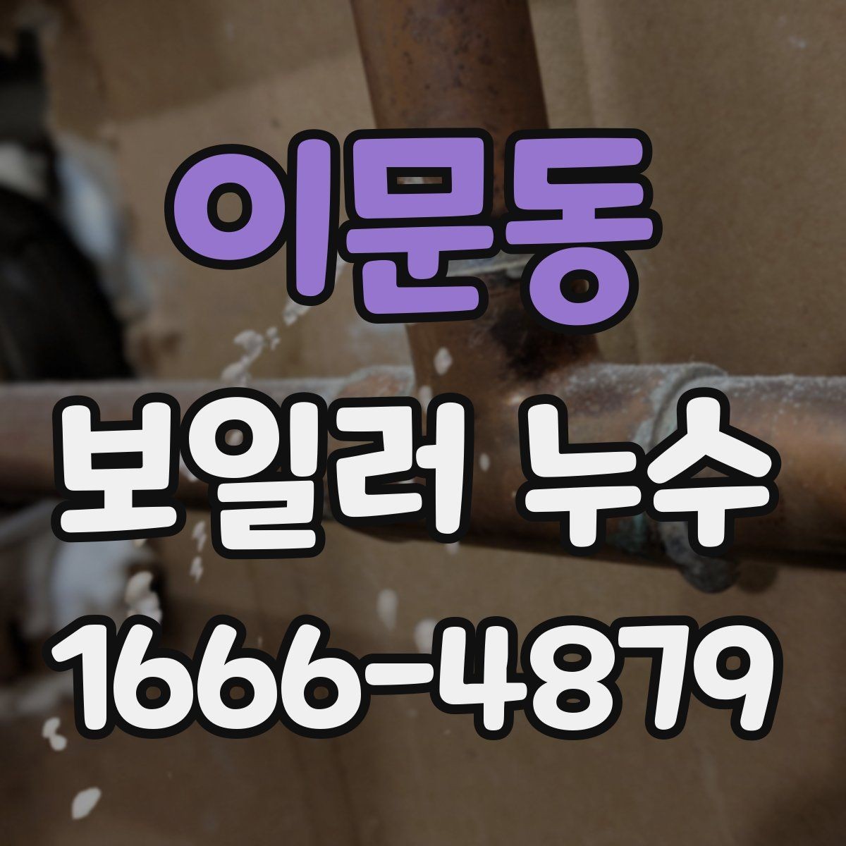 이문동 보일러 누수 발생 원인별 특징과 점검법