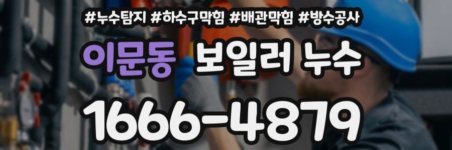 이문동 보일러 누수