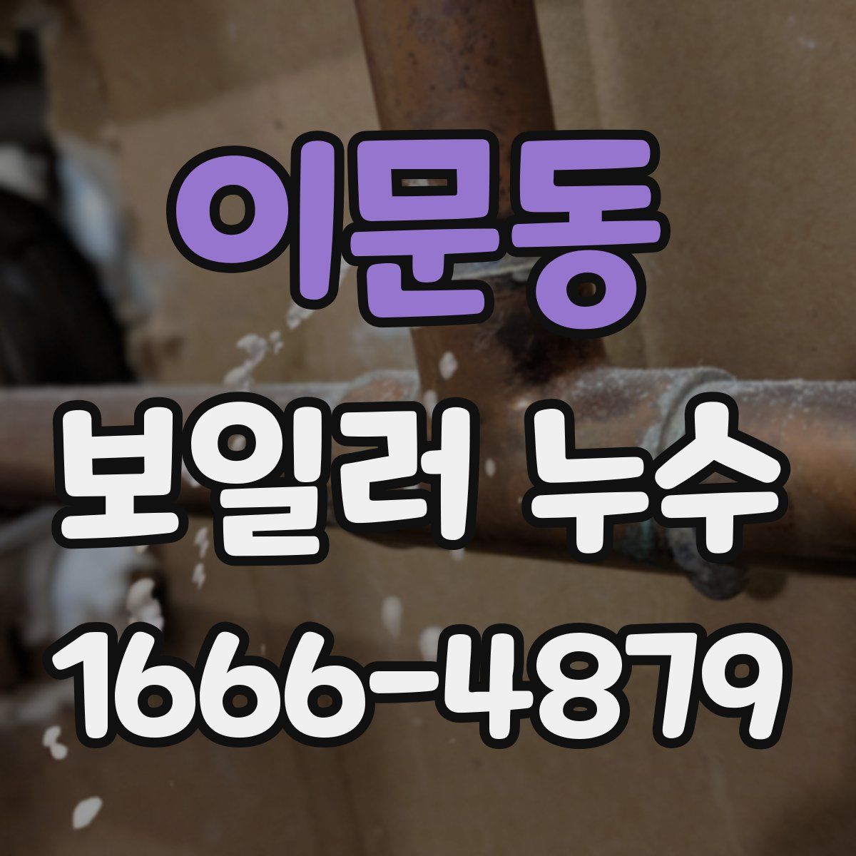 이문동 보일러 누수