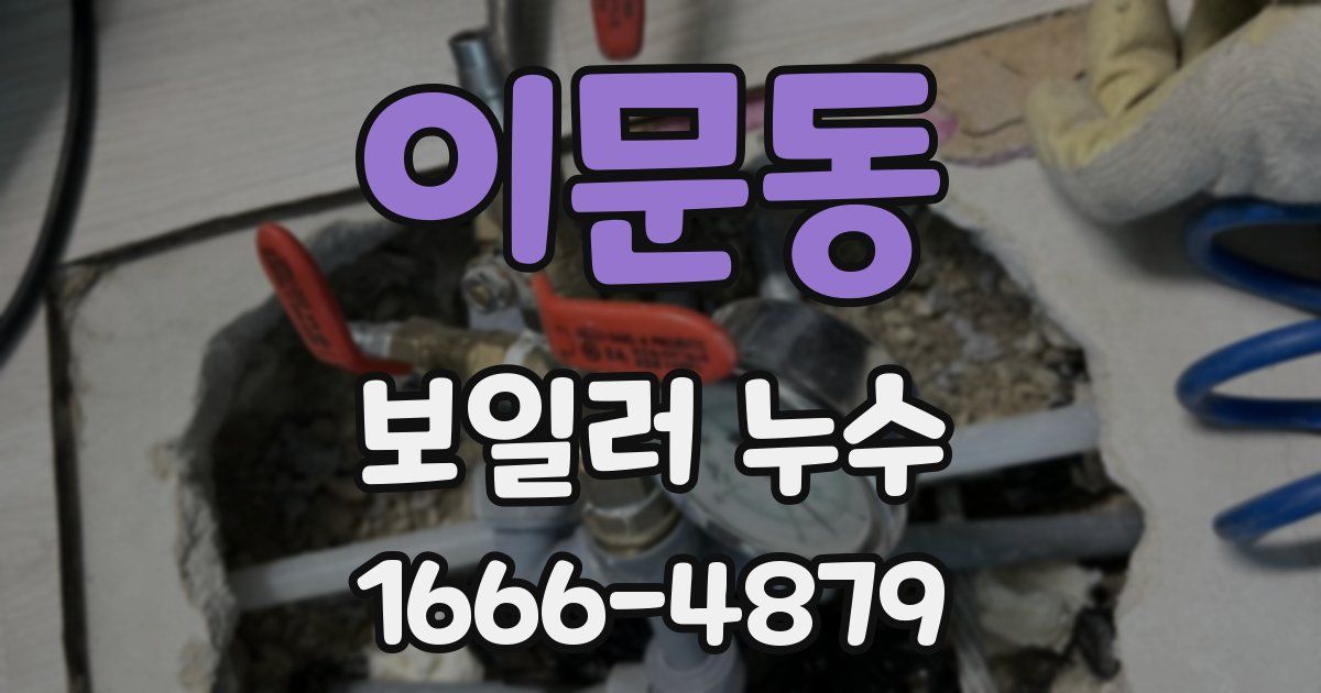 이문동 보일러 누수