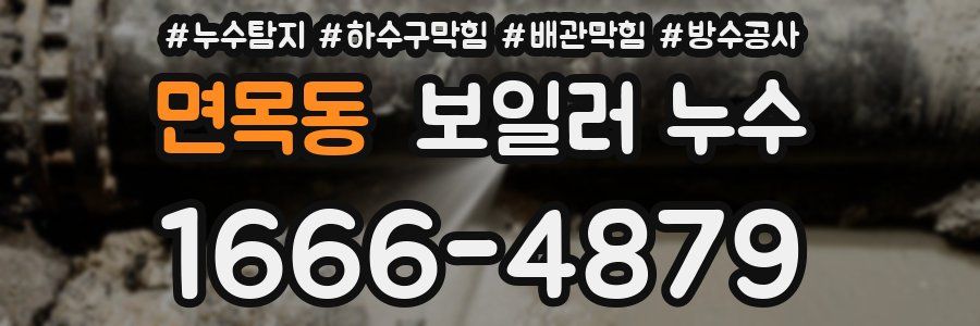 면목동 보일러 누수