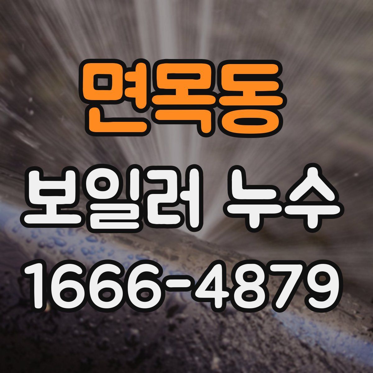 면목동 보일러 누수