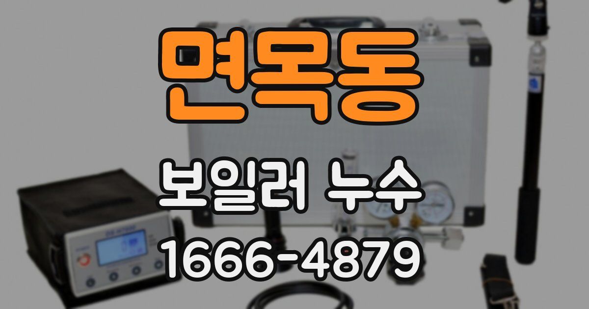 면목동 보일러 누수