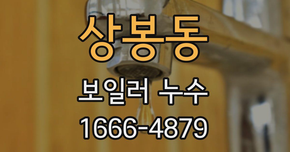 상봉동 보일러 누수