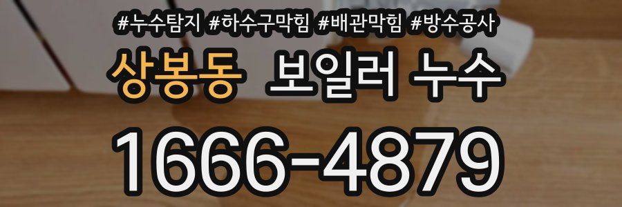 상봉동 보일러 누수