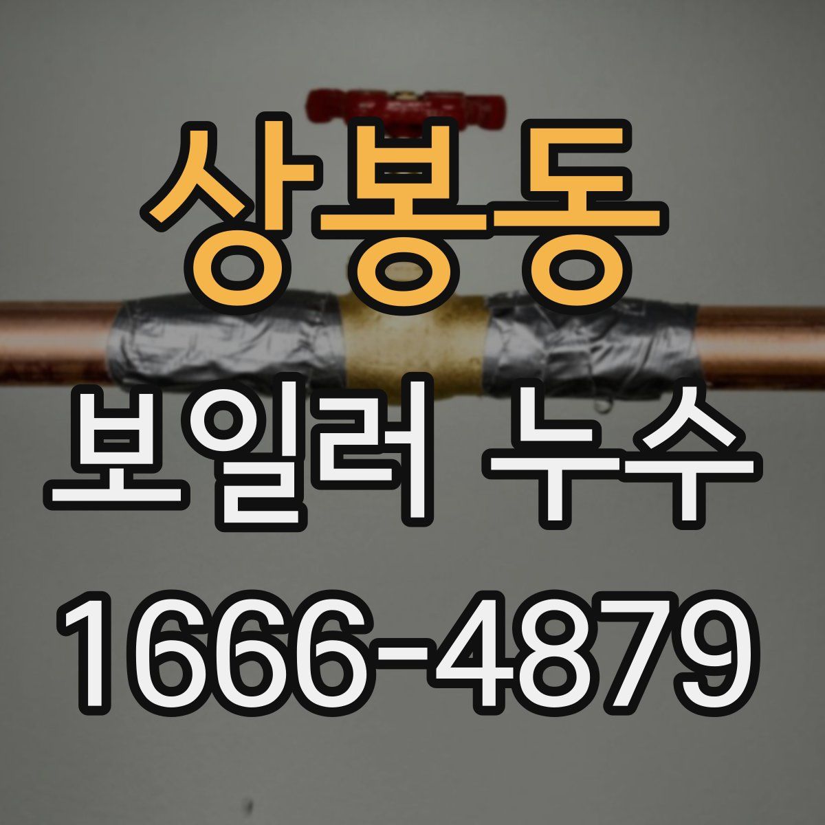 상봉동 보일러 누수