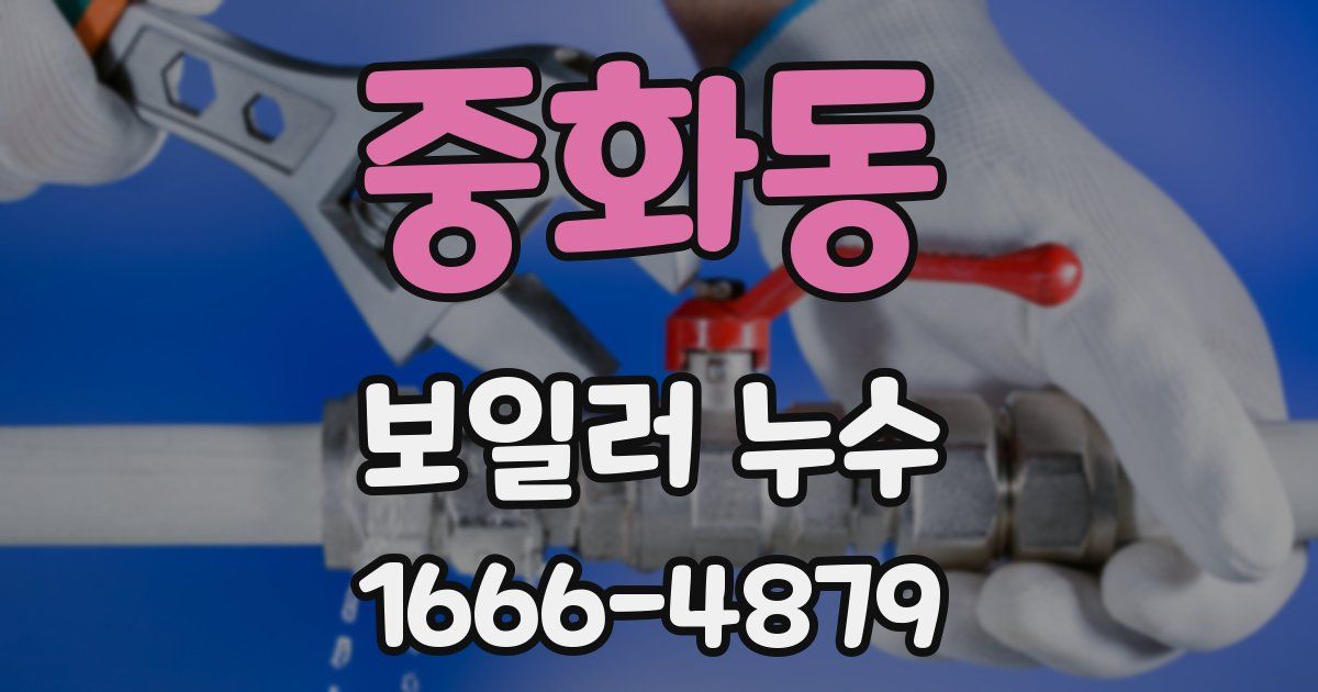 중화동 보일러 누수