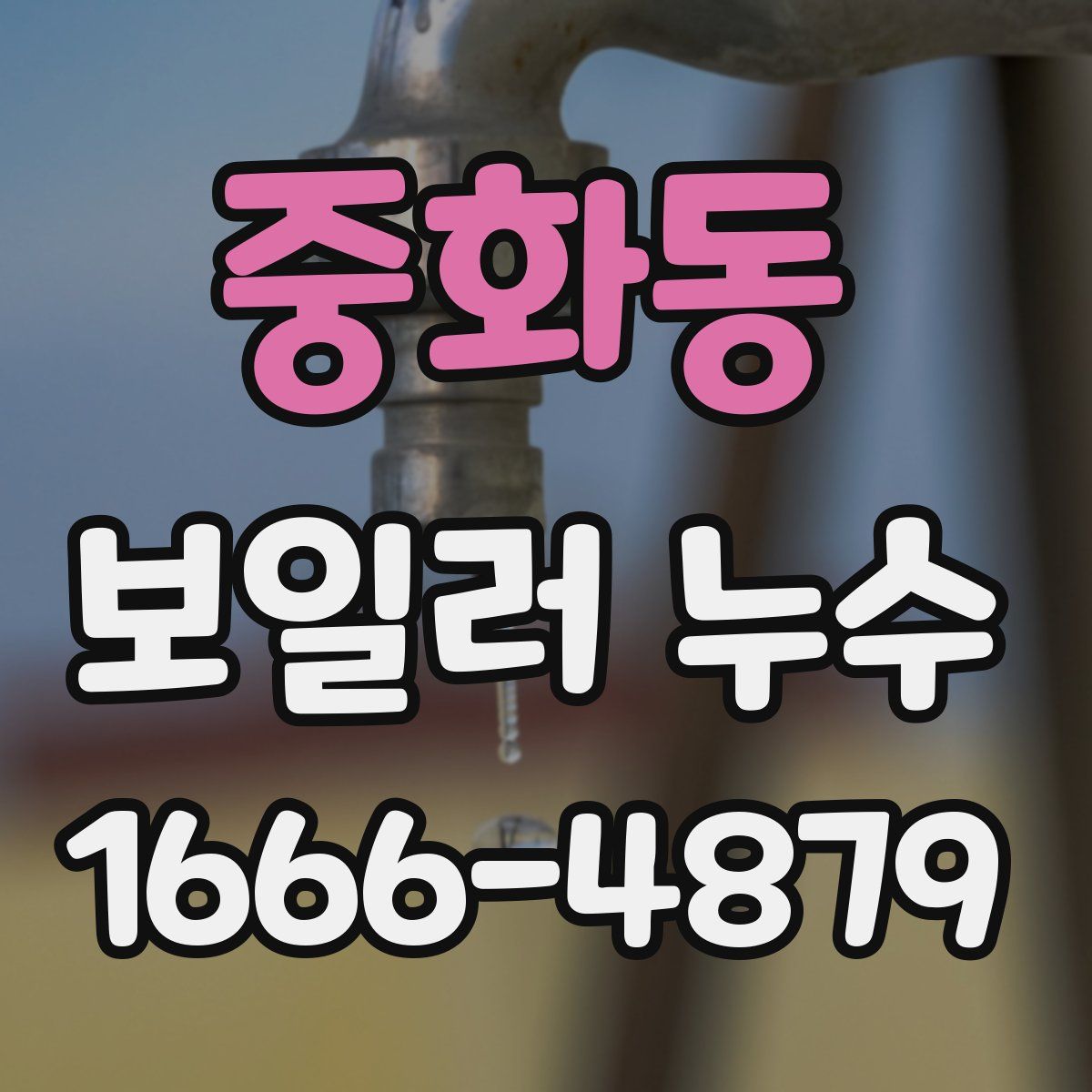 중화동 보일러 누수