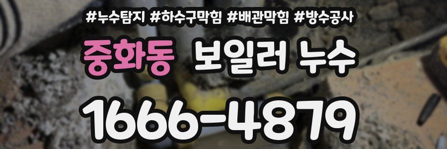 중화동 보일러 누수