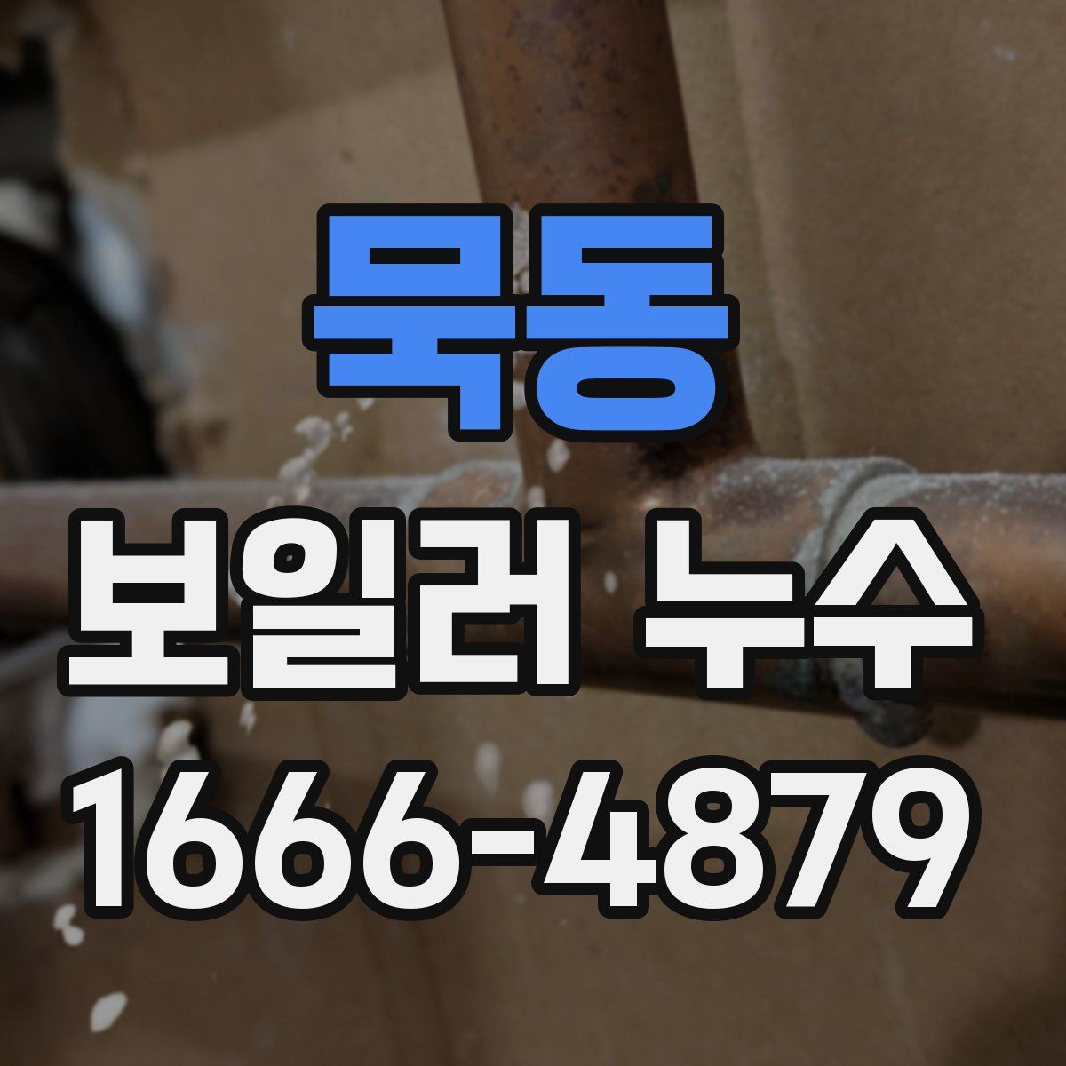 묵동 보일러 누수