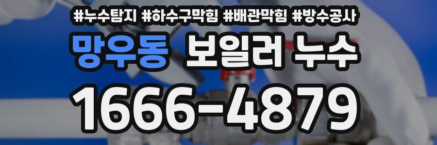 망우동 보일러 누수