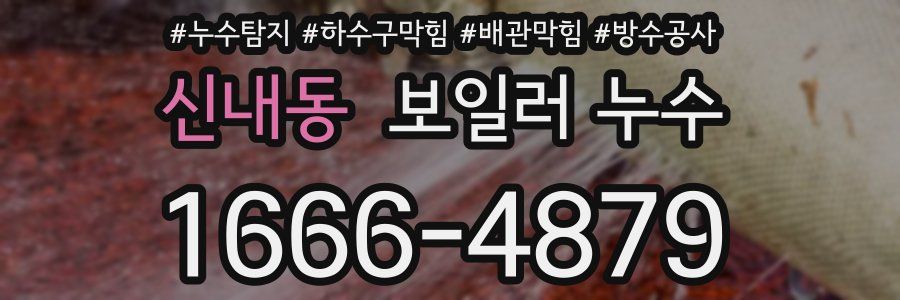 신내동 보일러 누수