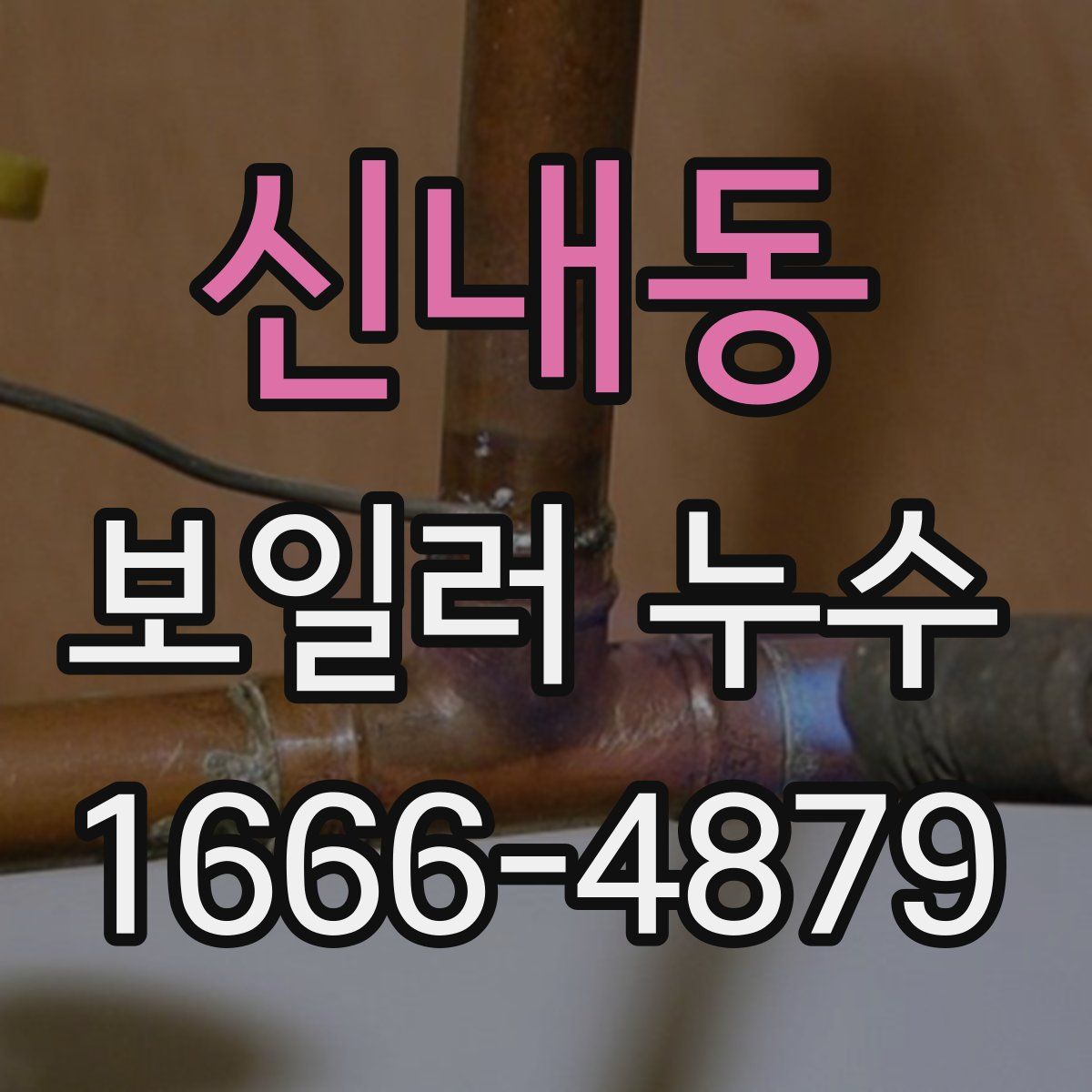 신내동 보일러 누수
