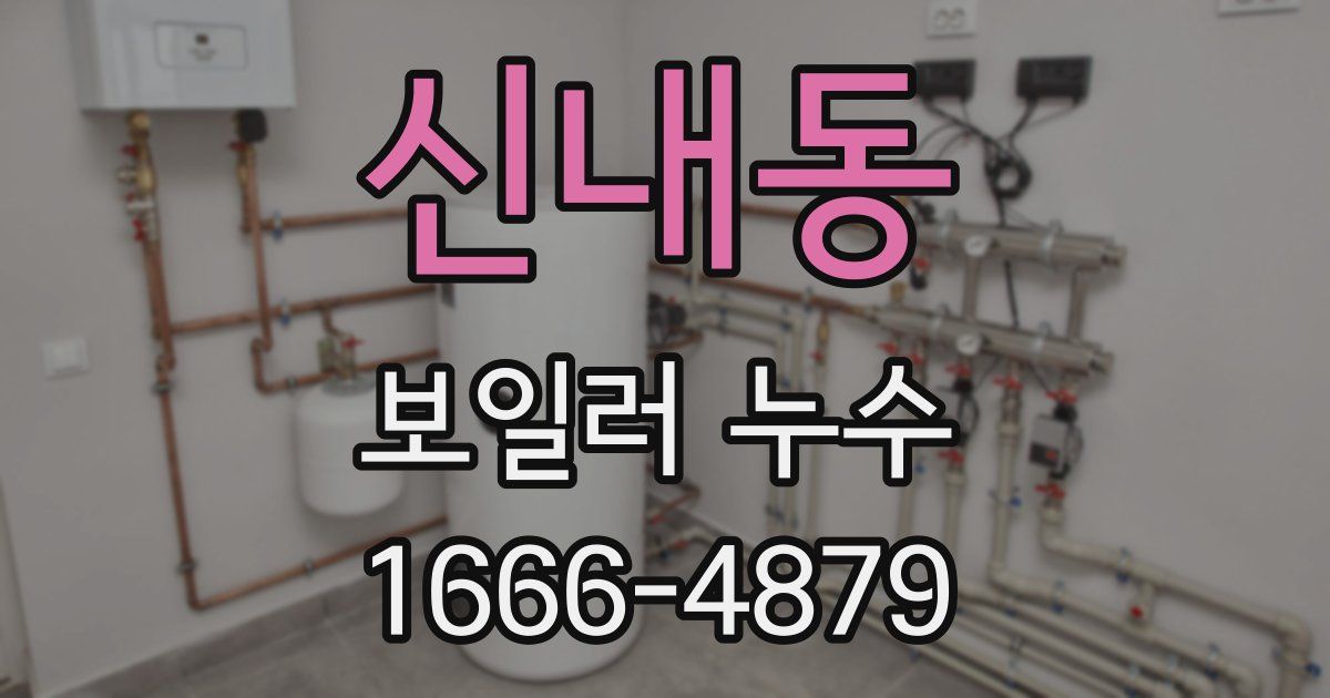 신내동 보일러 누수