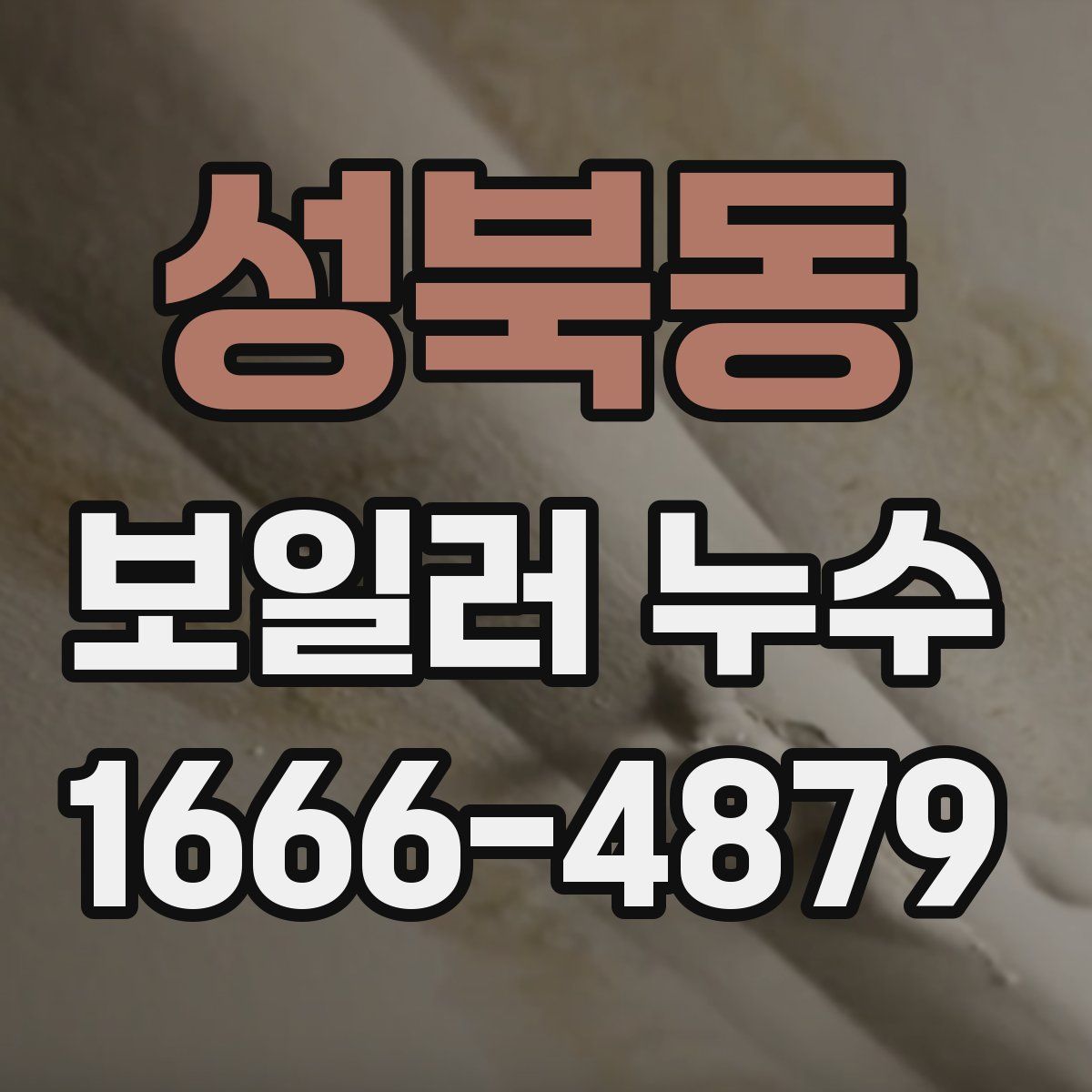 성북동 보일러 누수