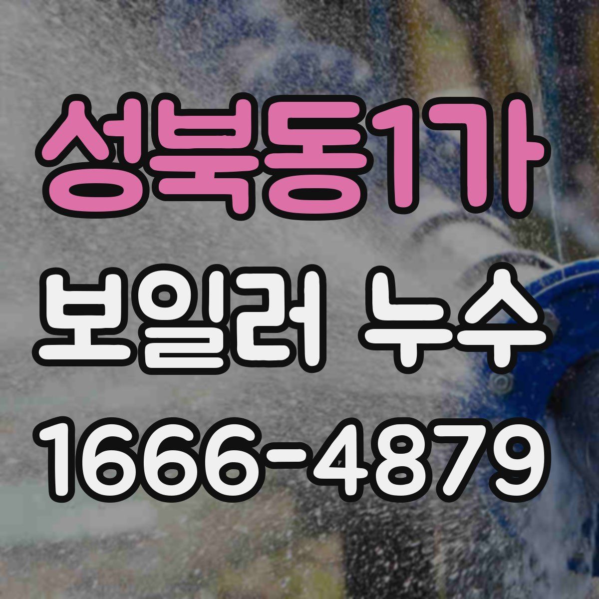 성북동1가 보일러 누수