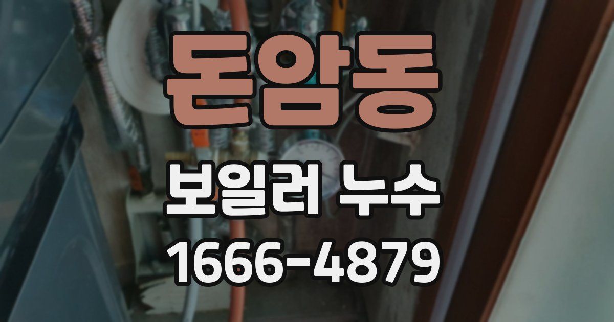 돈암동 보일러 누수