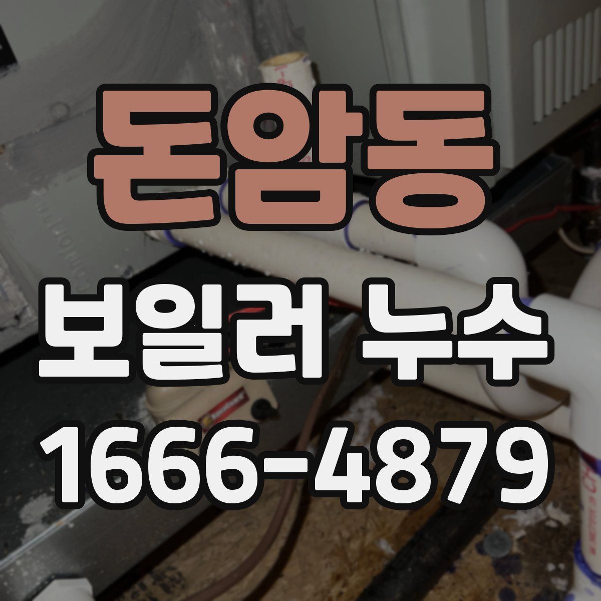 돈암동 보일러 누수
