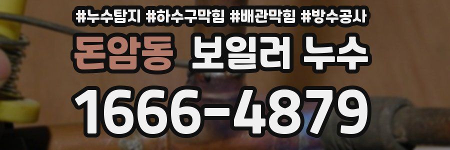 돈암동 보일러 누수