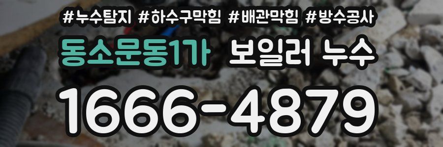 동소문동1가 보일러 누수