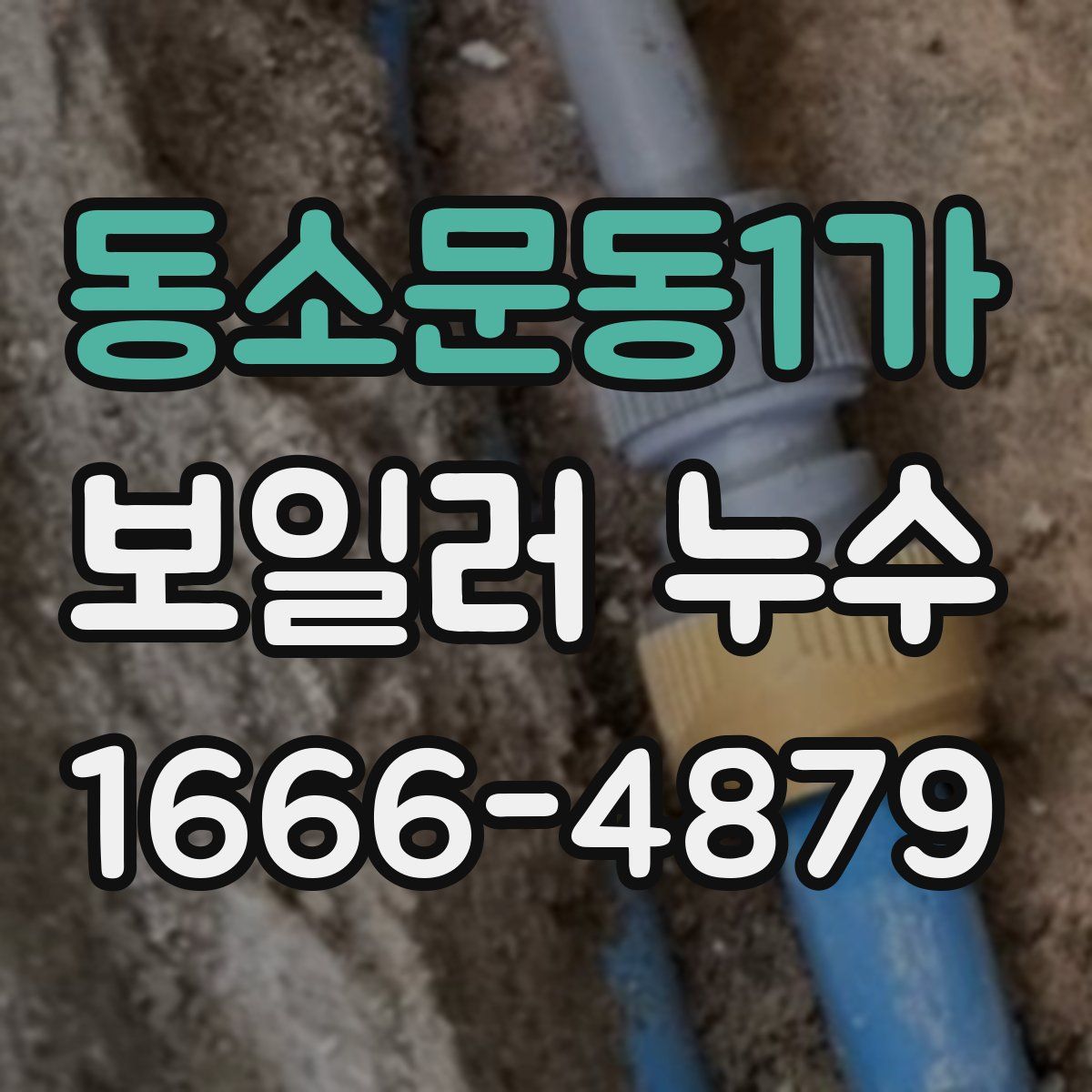 동소문동1가 보일러 누수