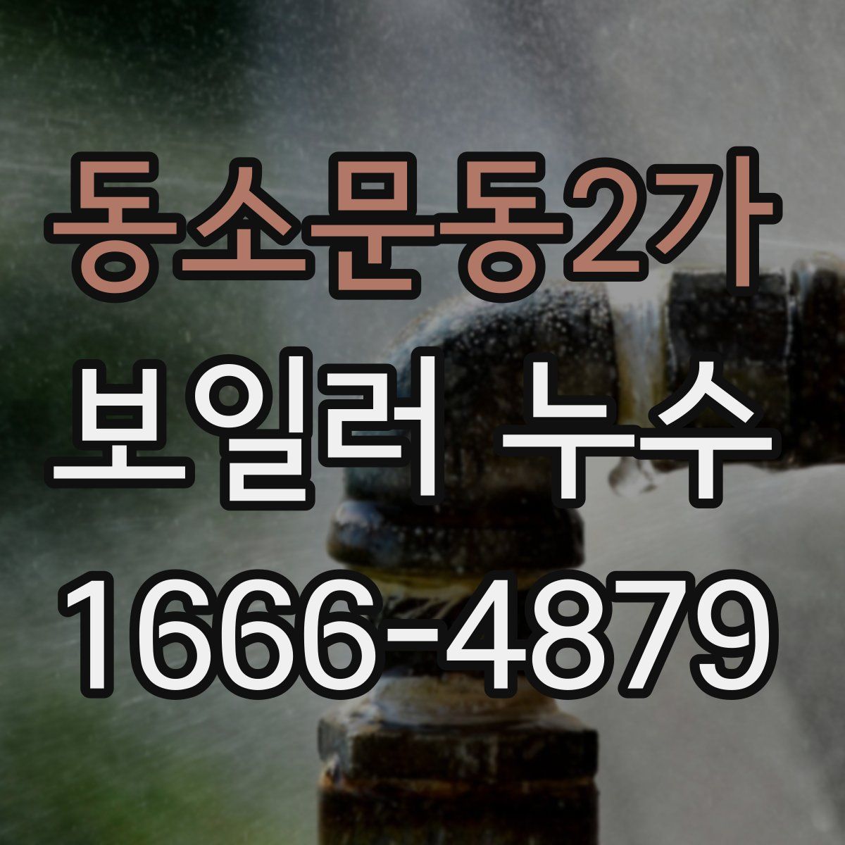 동소문동2가 보일러 누수