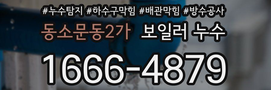 동소문동2가 보일러 누수
