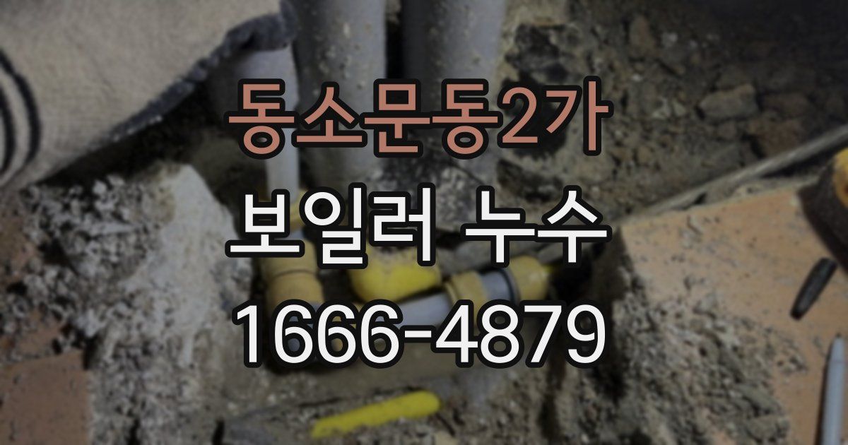 동소문동2가 보일러 누수