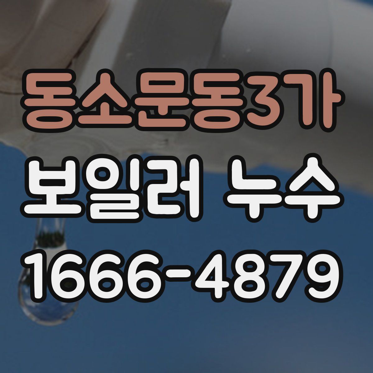 동소문동3가 보일러 누수