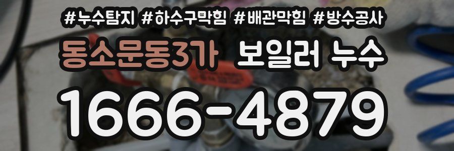 동소문동3가 보일러 누수