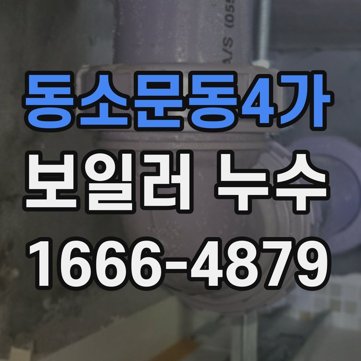 동소문동4가 보일러 누수 의심 구역별 점검 방법