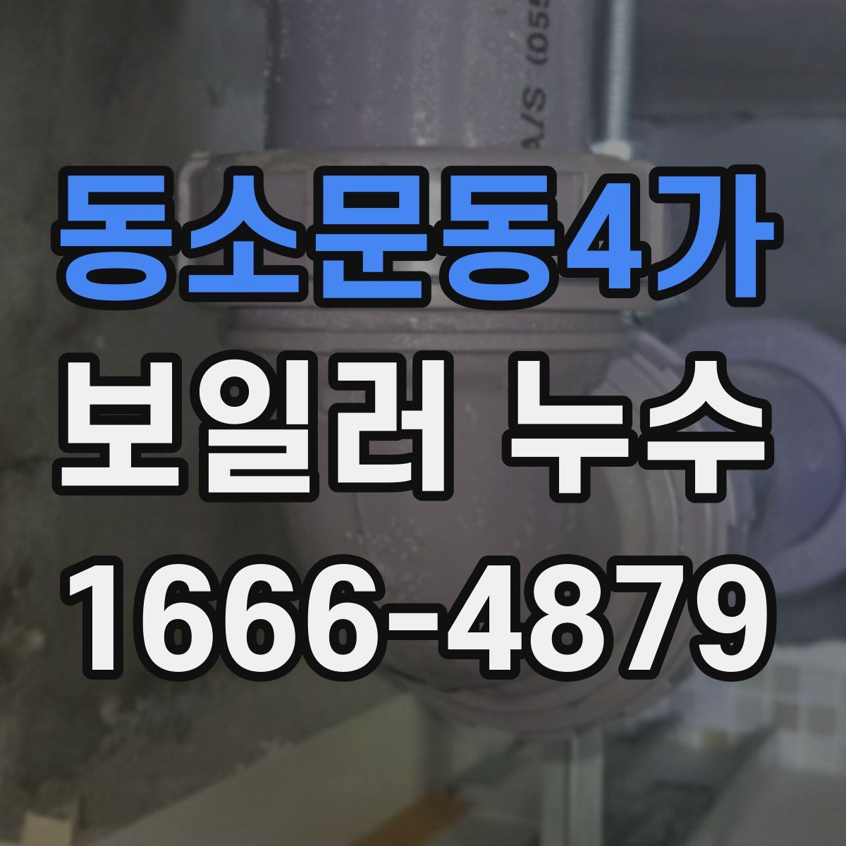 동소문동4가 보일러 누수