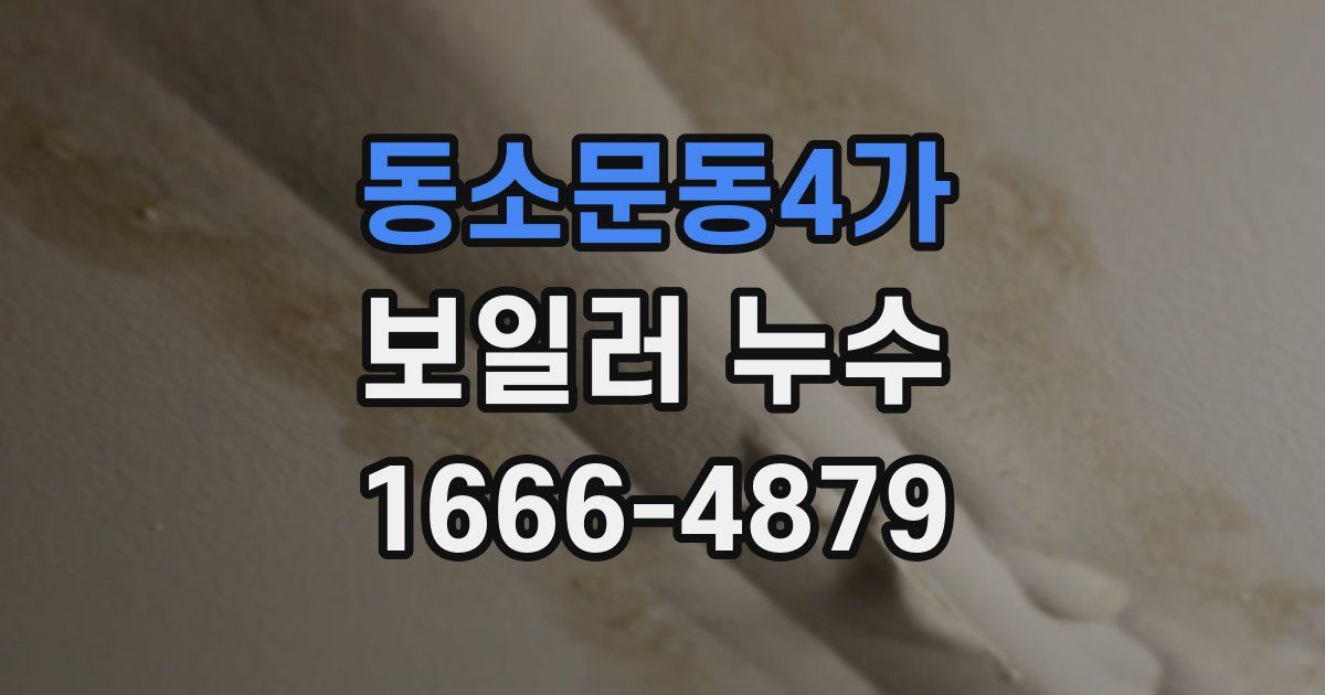 동소문동4가 보일러 누수