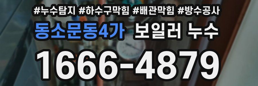 동소문동4가 보일러 누수