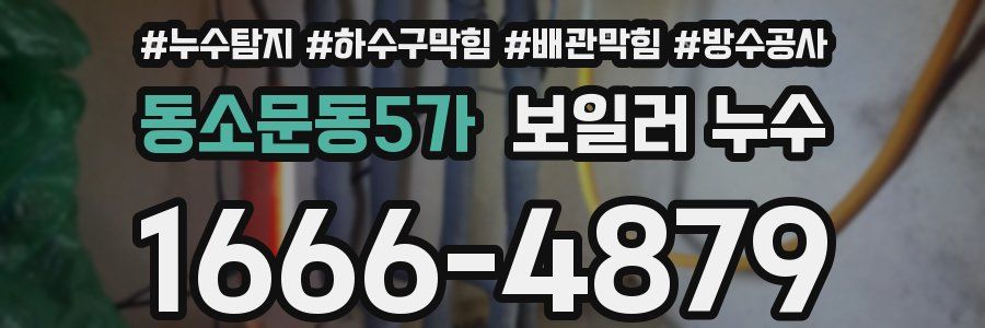 동소문동5가 보일러 누수
