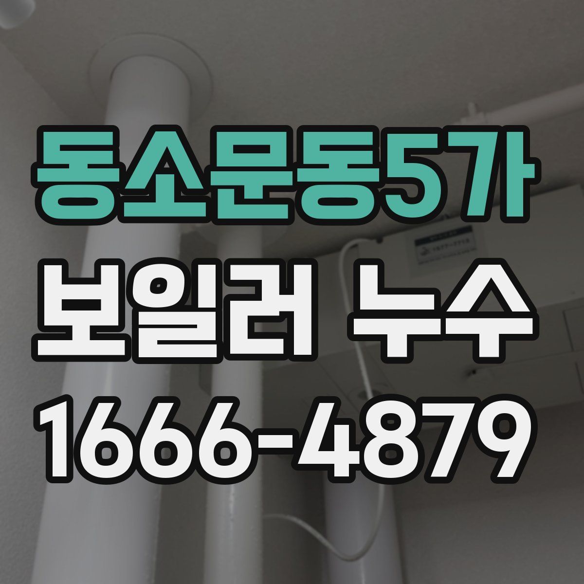 동소문동5가 보일러 누수