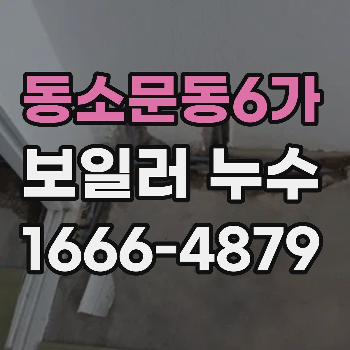 동소문동6가 보일러 누수 수리 비용을 보기 전에 확인할 것