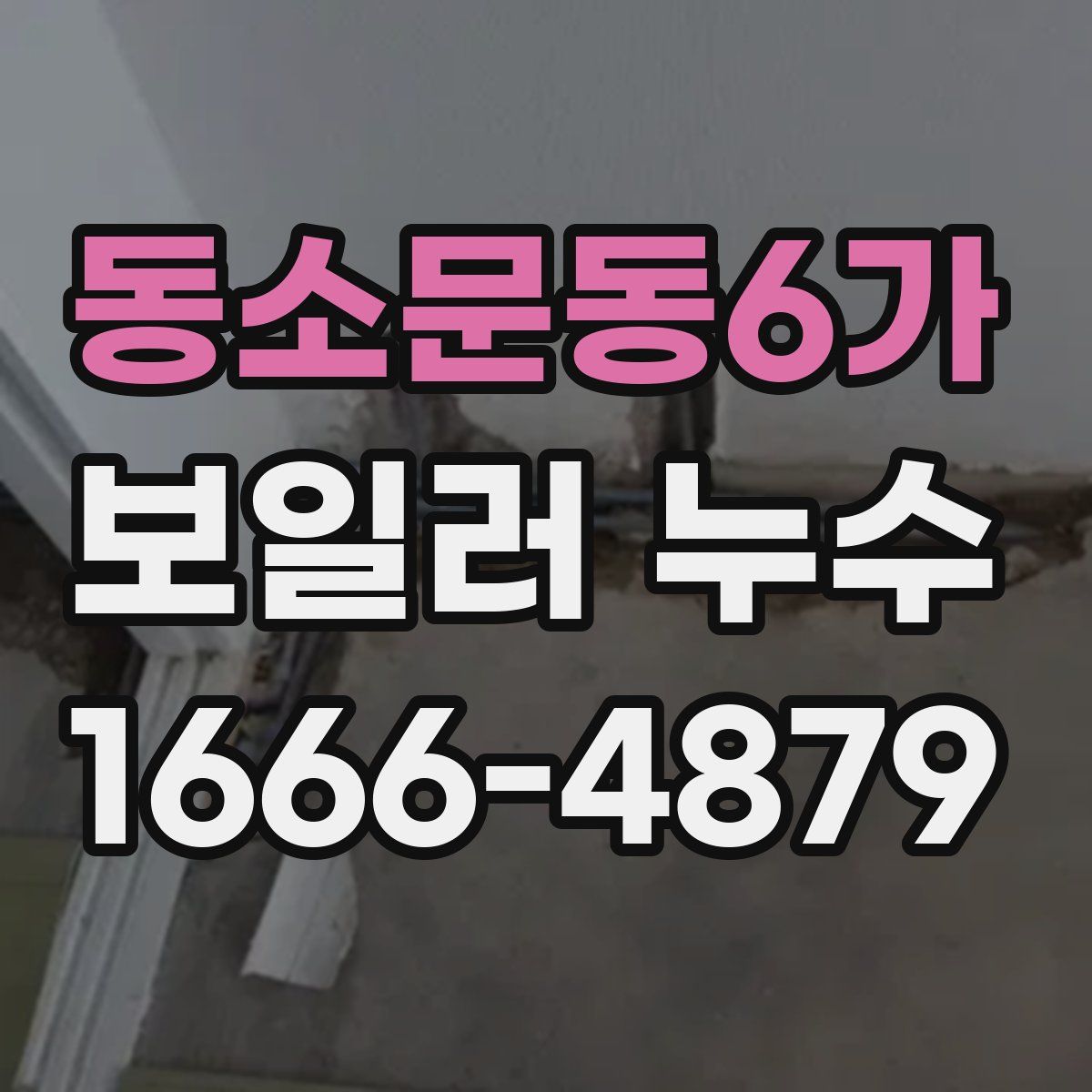 동소문동6가 보일러 누수