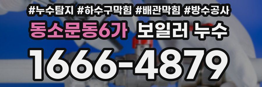 동소문동6가 보일러 누수