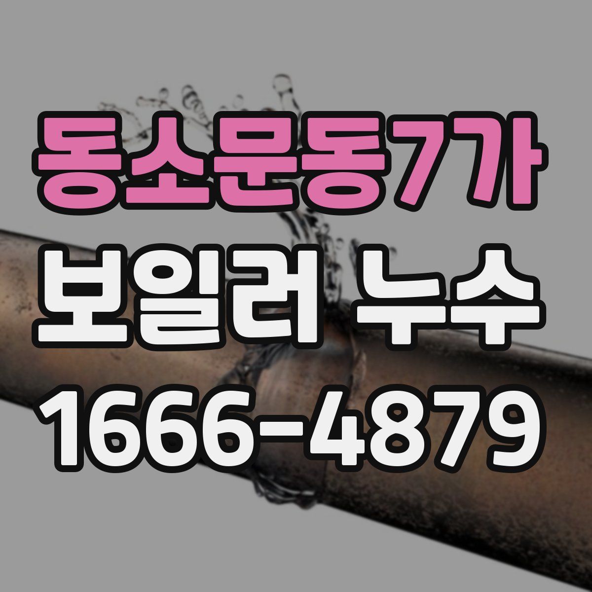 동소문동7가 보일러 누수