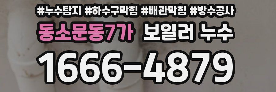 동소문동7가 보일러 누수
