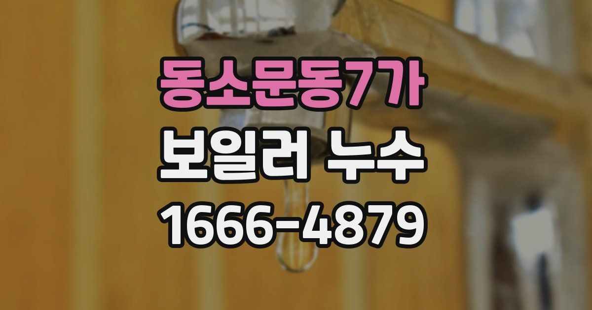 동소문동7가 보일러 누수