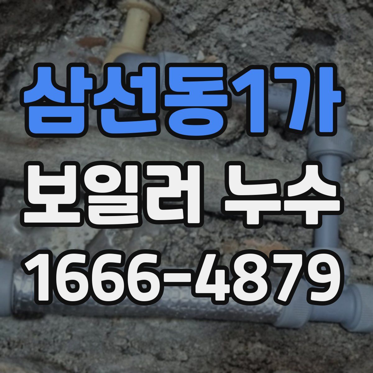 삼선동1가 보일러 누수