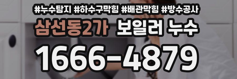삼선동2가 보일러 누수