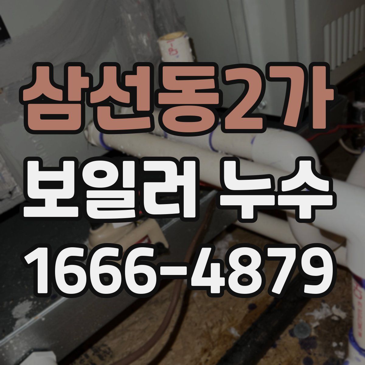 삼선동2가 보일러 누수