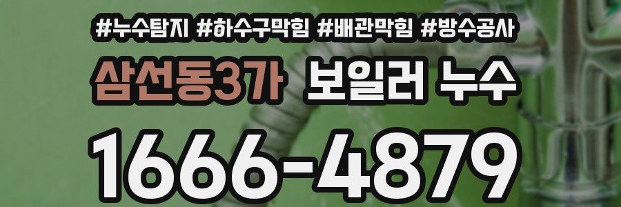 삼선동3가 보일러 누수