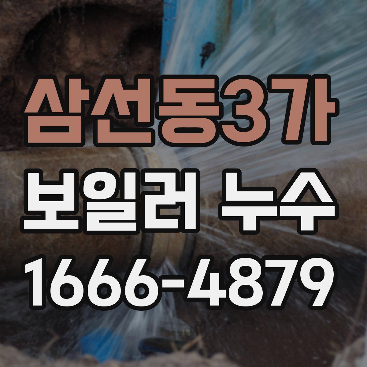 삼선동3가 보일러 누수