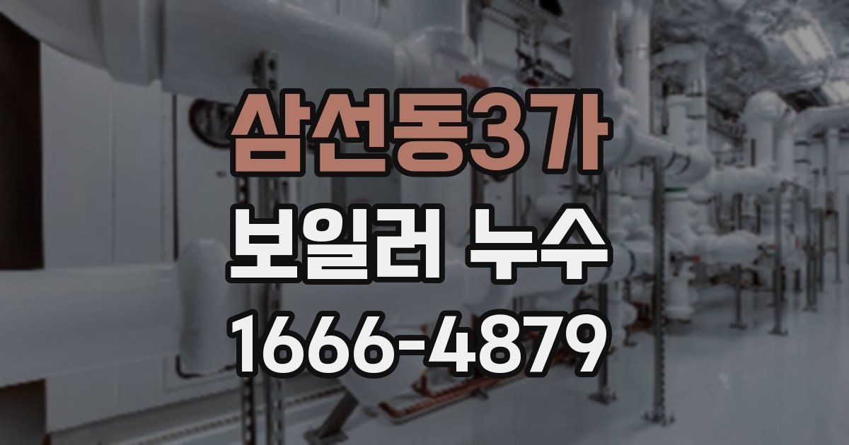 삼선동3가 보일러 누수