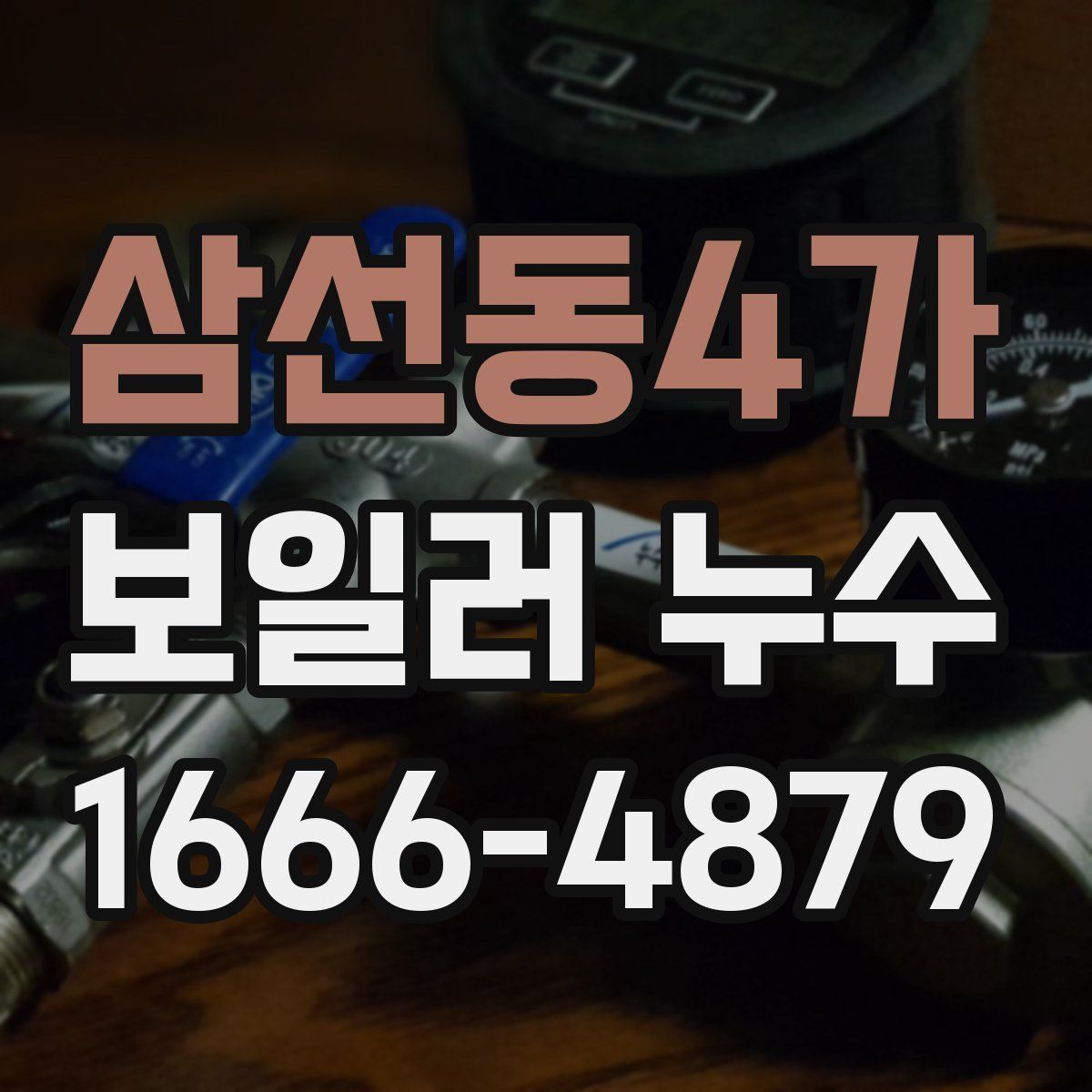 삼선동4가 보일러 누수