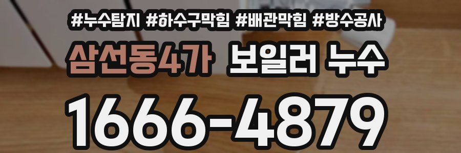 삼선동4가 보일러 누수